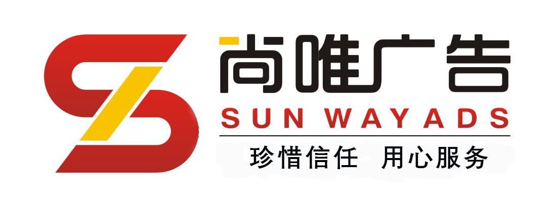 武汉尚唯广告027-87137568